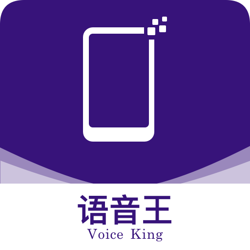 语音王软件免费下载v2.9.3_语音王下载