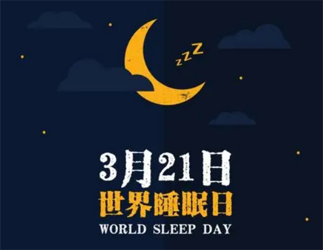 ​2023年世界睡眠日是在几月几日