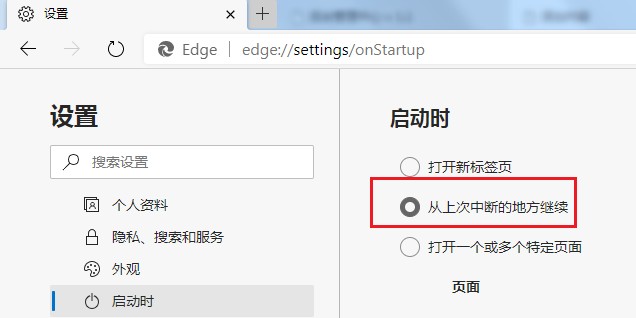 Edge浏览器启动时自动打开上次未关闭页面怎么设置？