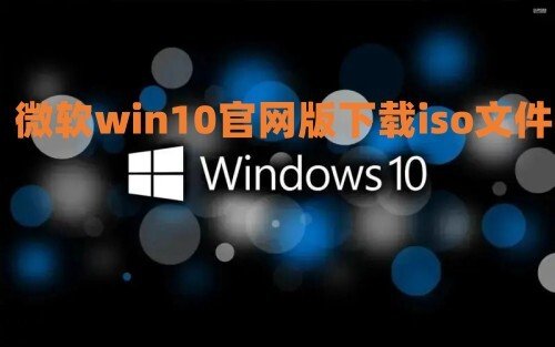 微软win10官网版下载iso文件 win10正版系统镜像下载安装