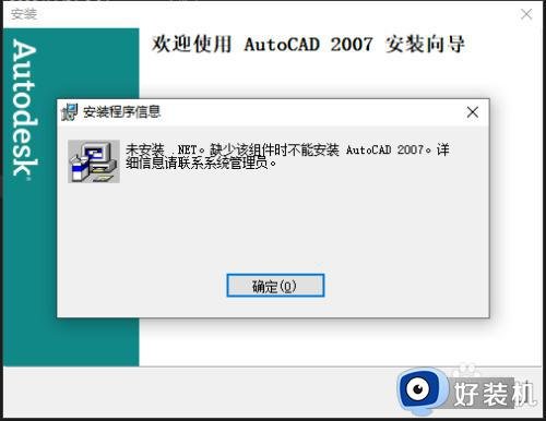未安装.NET缺少该组件不能安装Auto2007怎么解决