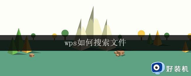 wps如何搜索文件 wps如何高效搜索文件